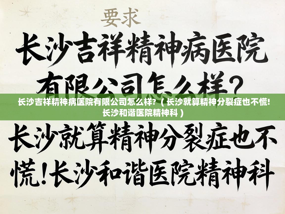  长沙吉祥精神病医院有限公司怎么样?  ( 长沙就算精神分裂症也不慌!长沙和谐医院精神科 )