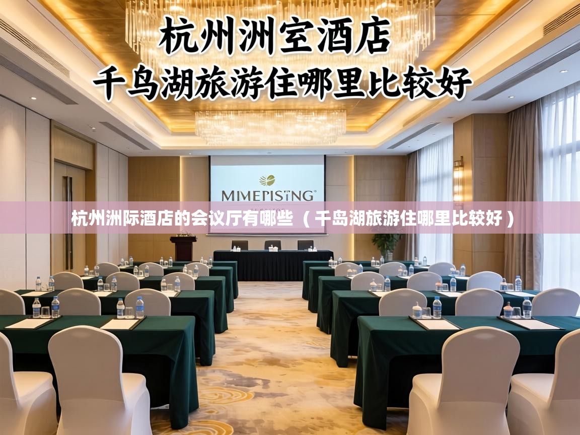  杭州洲际酒店的会议厅有哪些  ( 千岛湖旅游住哪里比较好 )