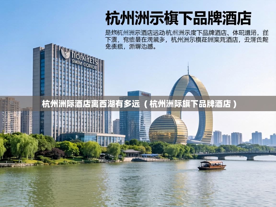  杭州洲际酒店离西湖有多远  ( 杭州洲际旗下品牌酒店 )