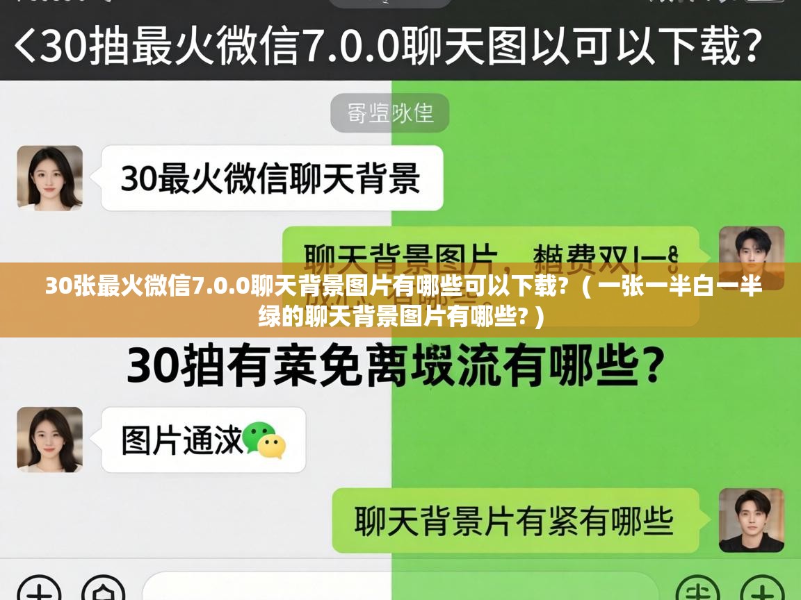  30张最火微信7.0.0聊天背景图片有哪些可以下载?  ( 一张一半白一半绿的聊天背景图片有哪些? )