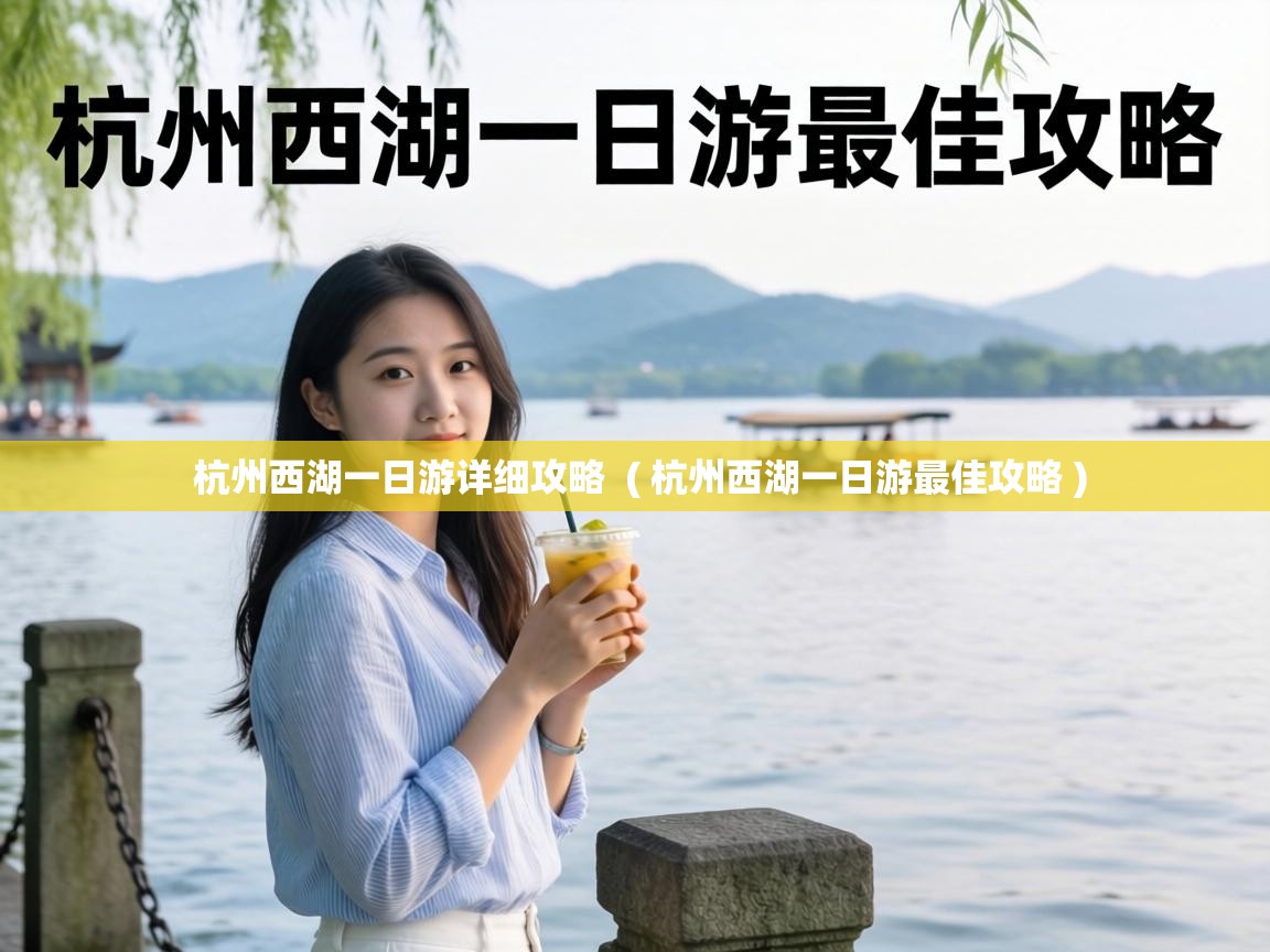  杭州西湖一日游详细攻略  ( 杭州西湖一日游最佳攻略 )
