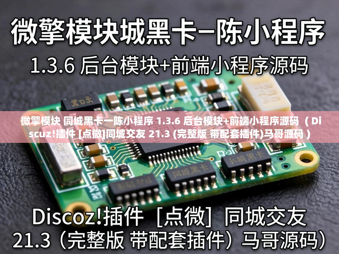  微擎模块 同城黑卡一陈小程序 1.3.6 后台模块+前端小程序源码  ( Discuz!插件 [点微]同城交友 21.3 (完整版 带配套插件)马哥源码 )