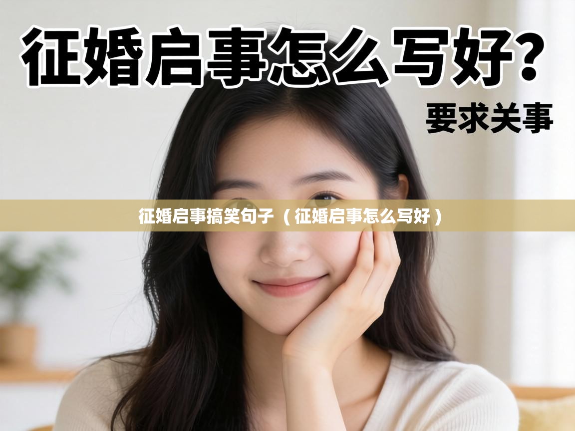  征婚启事搞笑句子  ( 征婚启事怎么写好 )