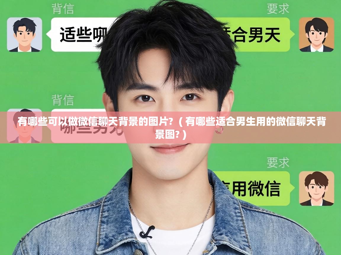  有哪些可以做微信聊天背景的图片?  ( 有哪些适合男生用的微信聊天背景图? )