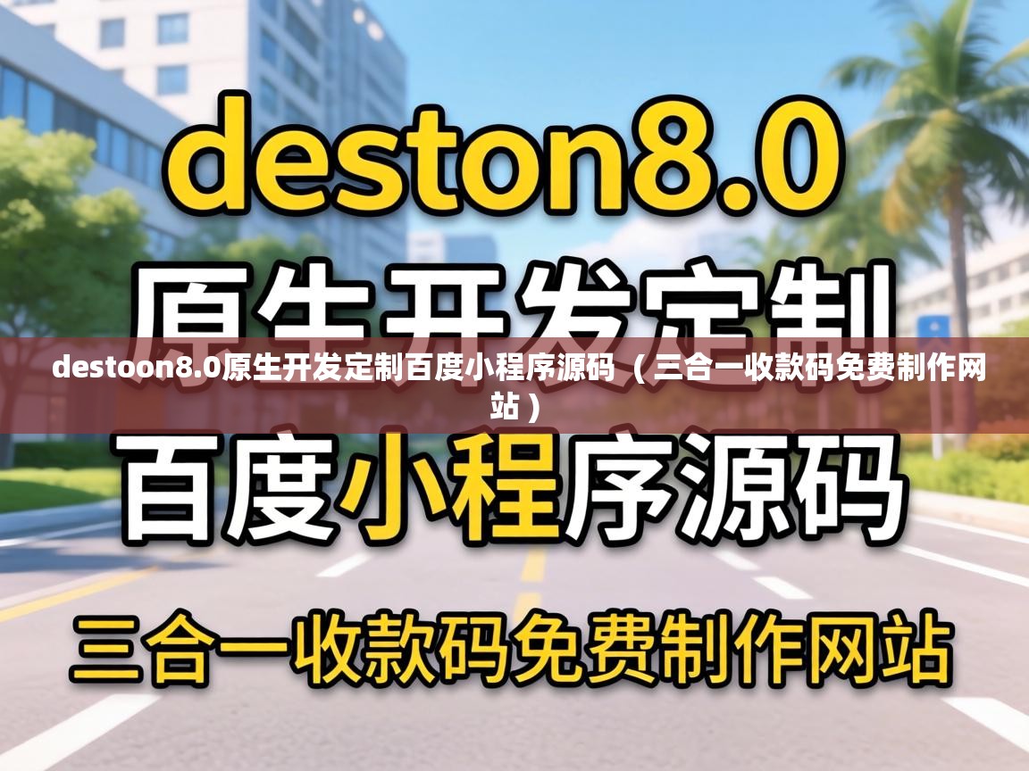  destoon8.0原生开发定制百度小程序源码  ( 三合一收款码免费制作网站 )
