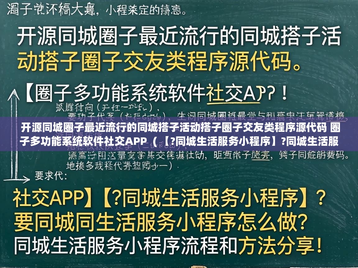  开源同城圈子最近流行的同城搭子活动搭子圈子交友类程序源代码 圈子多功能系统软件社交APP  ( 【?同城生活服务小程序】?同城生活服务小程序怎么做?同城生活服务小程序流程和方法分享! )