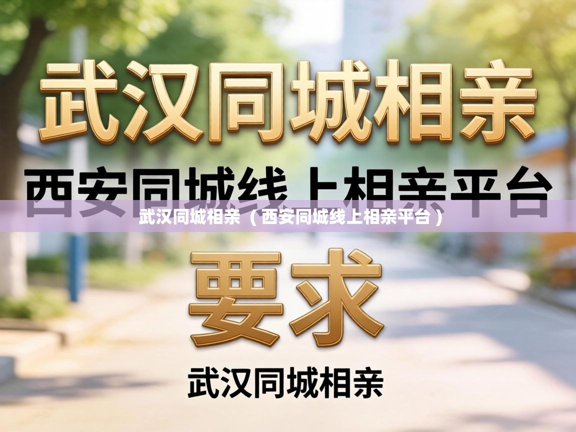  武汉同城相亲  ( 西安同城线上相亲平台 )