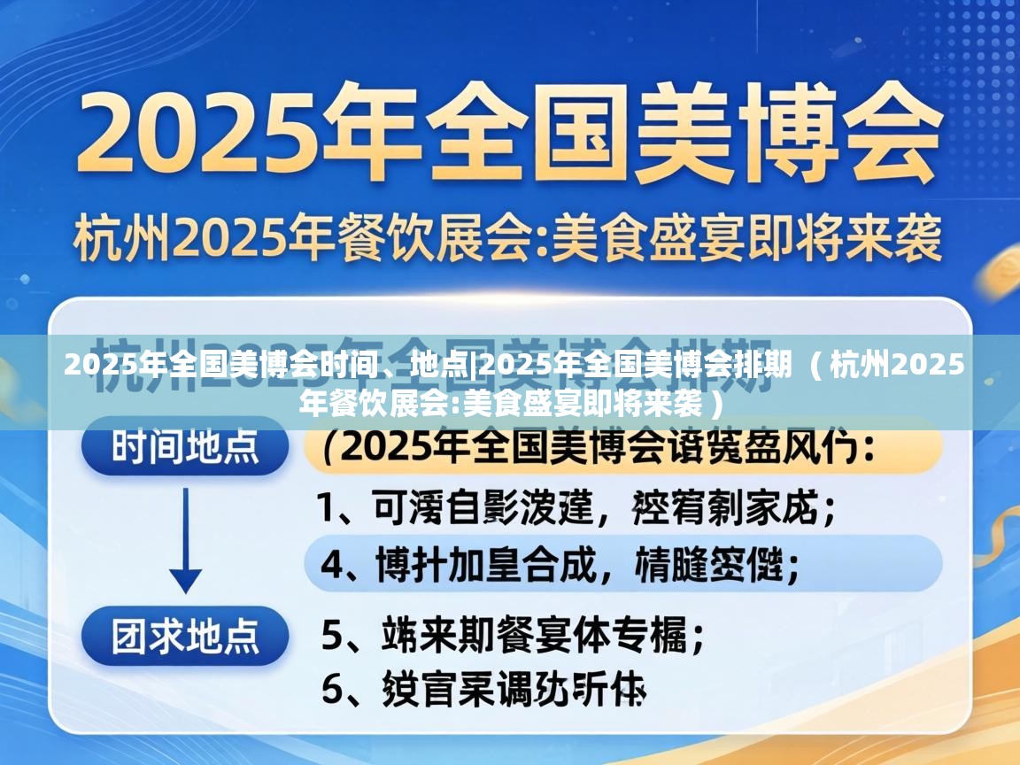  2025年全国美博会时间、地点|2025年全国美博会排期  ( 杭州2025年餐饮展会:美食盛宴即将来袭 )