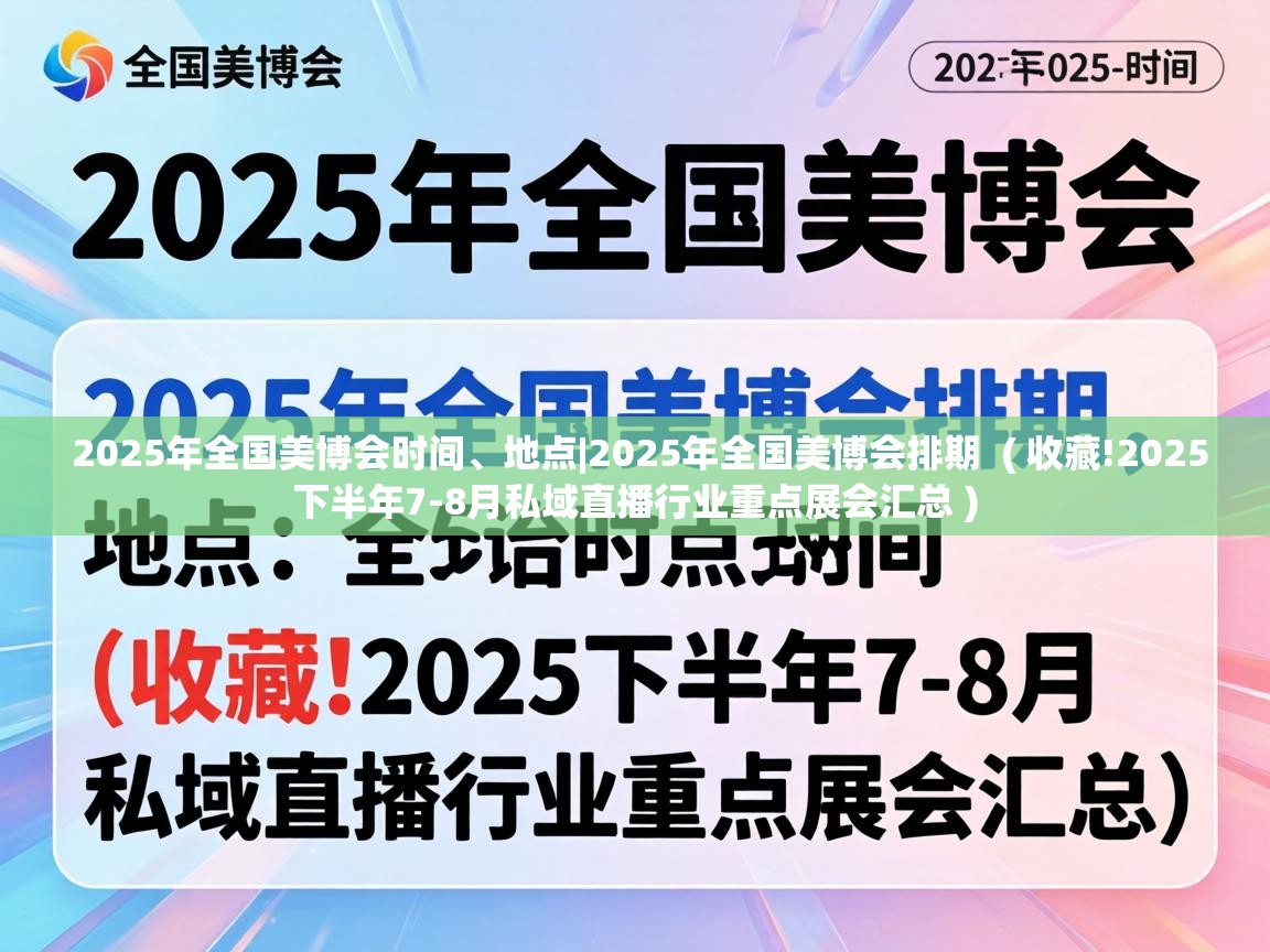  2025年全国美博会时间、地点|2025年全国美博会排期  ( 收藏!2025下半年7-8月私域直播行业重点展会汇总 )