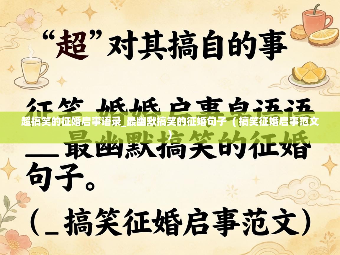  超搞笑的征婚启事语录_最幽默搞笑的征婚句子  ( 搞笑征婚启事范文 )