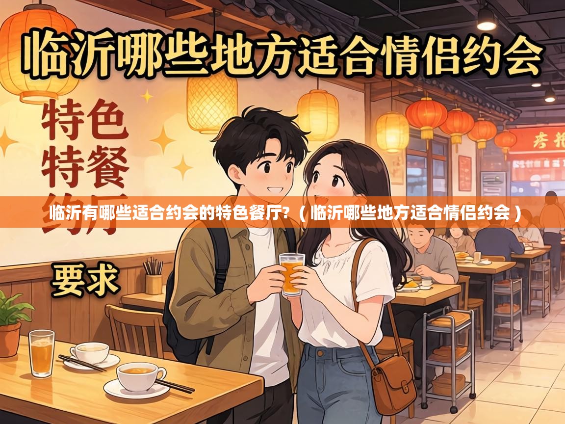  临沂有哪些适合约会的特色餐厅?  ( 临沂哪些地方适合情侣约会 )