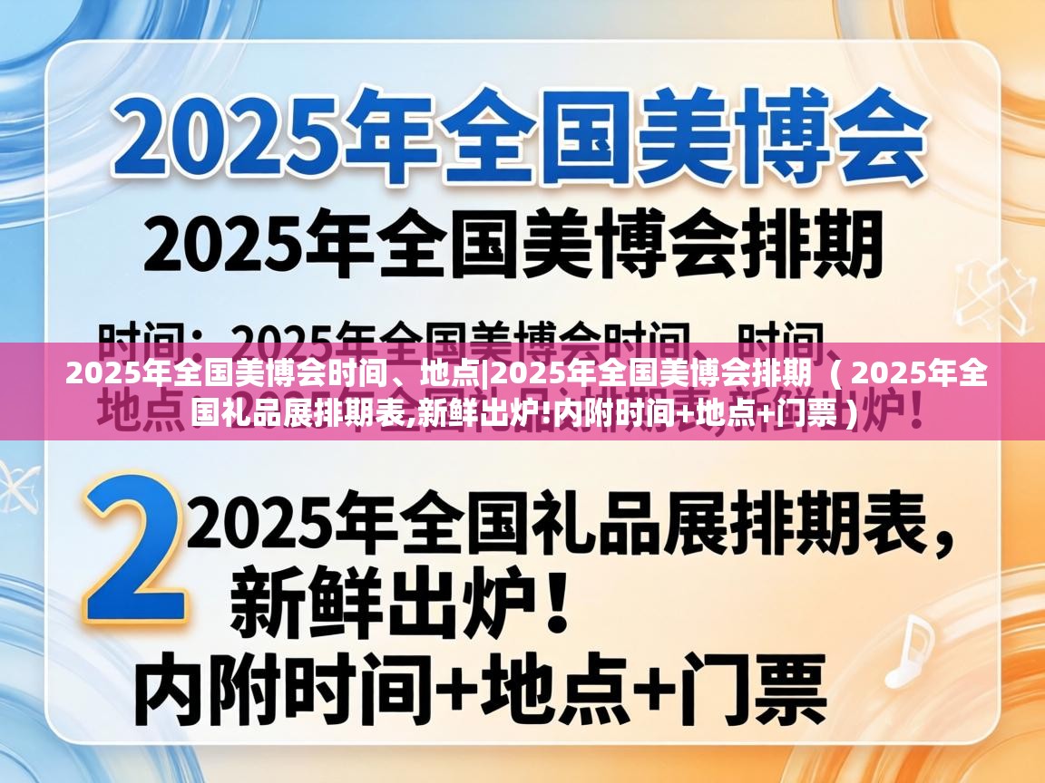  2025年全国美博会时间、地点|2025年全国美博会排期  ( 2025年全国礼品展排期表,新鲜出炉!内附时间+地点+门票 )