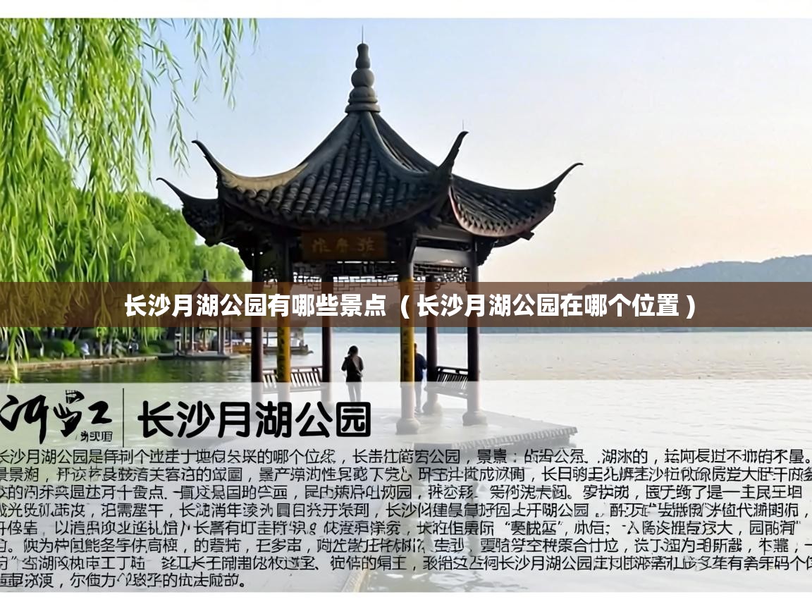  长沙月湖公园有哪些景点  ( 长沙月湖公园在哪个位置 )