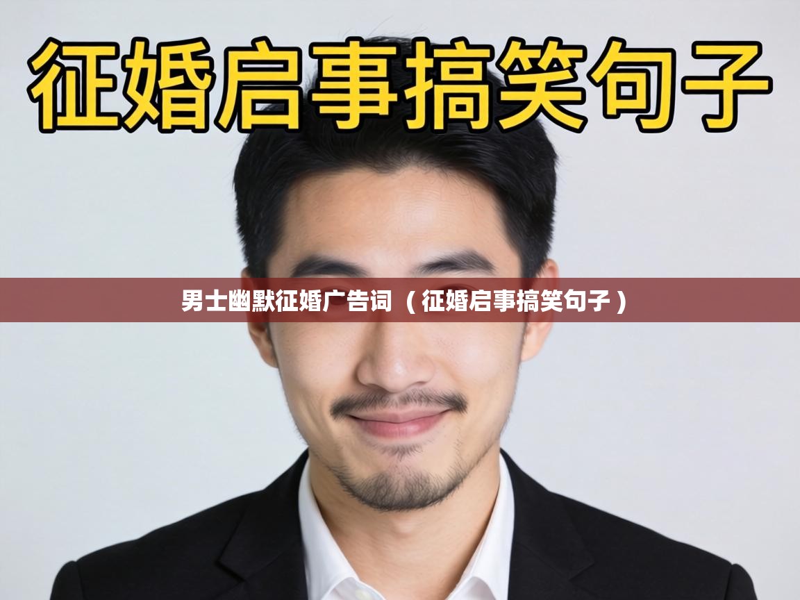 男士幽默征婚广告词  ( 征婚启事搞笑句子 )