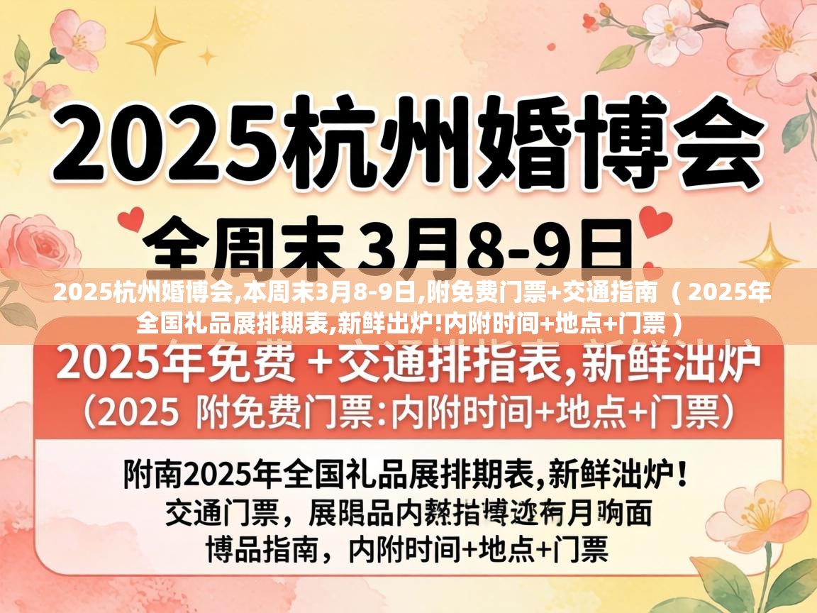  2025杭州婚博会,本周末3月8-9日,附免费门票+交通指南  ( 2025年全国礼品展排期表,新鲜出炉!内附时间+地点+门票 )
