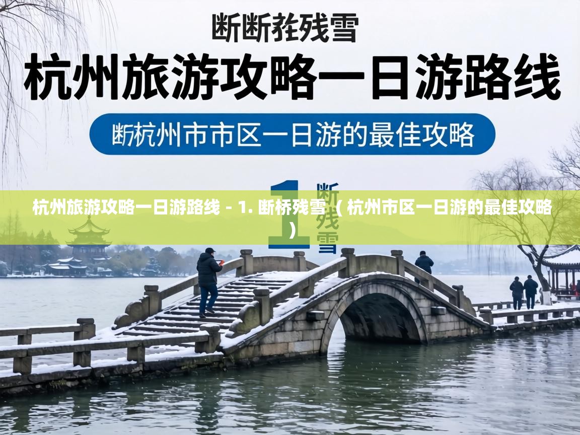  杭州旅游攻略一日游路线 - 1. 断桥残雪  ( 杭州市区一日游的最佳攻略 )