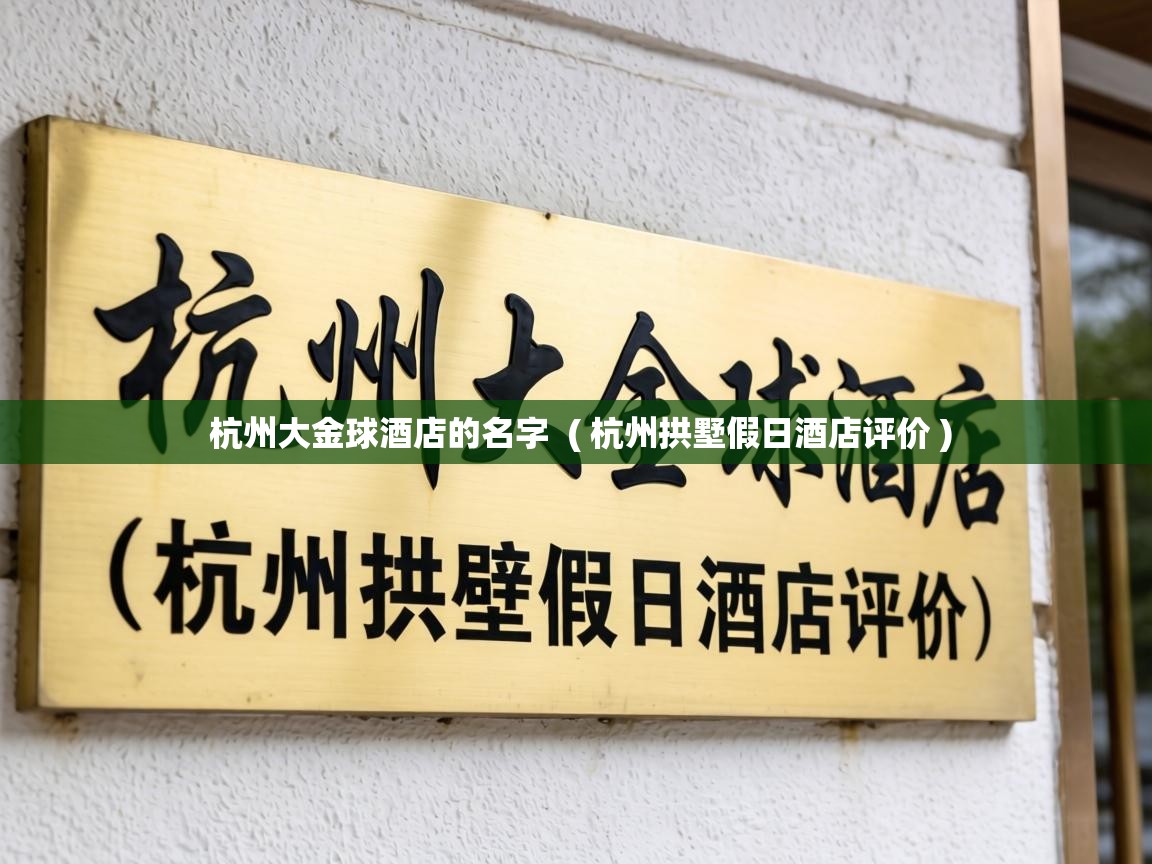  杭州大金球酒店的名字  ( 杭州拱墅假日酒店评价 )