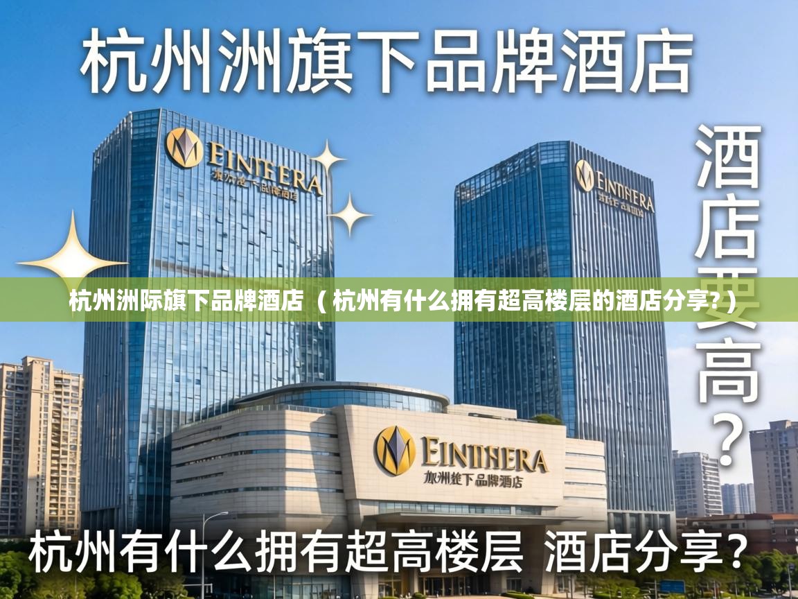  杭州洲际旗下品牌酒店  ( 杭州有什么拥有超高楼层的酒店分享? )
