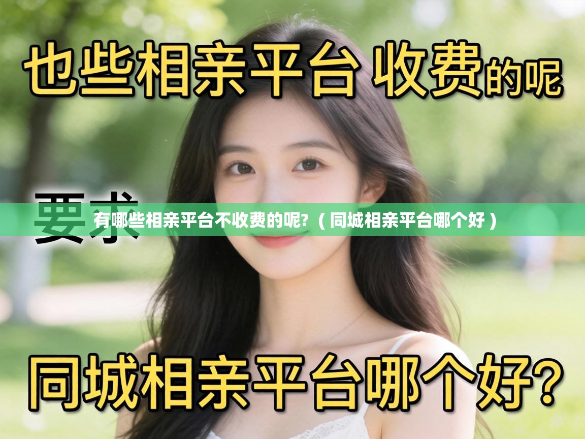  有哪些相亲平台不收费的呢?  ( 同城相亲平台哪个好 )