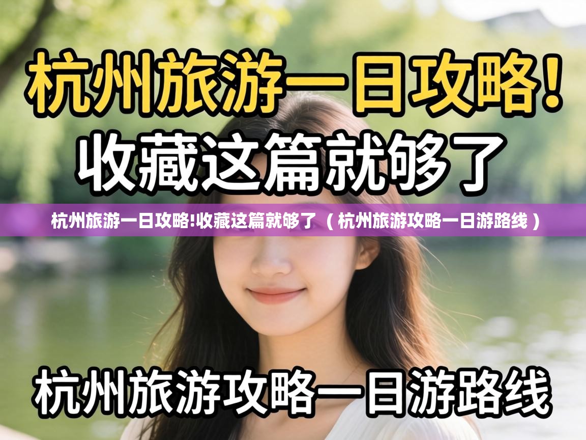  杭州旅游一日攻略!收藏这篇就够了  ( 杭州旅游攻略一日游路线 )