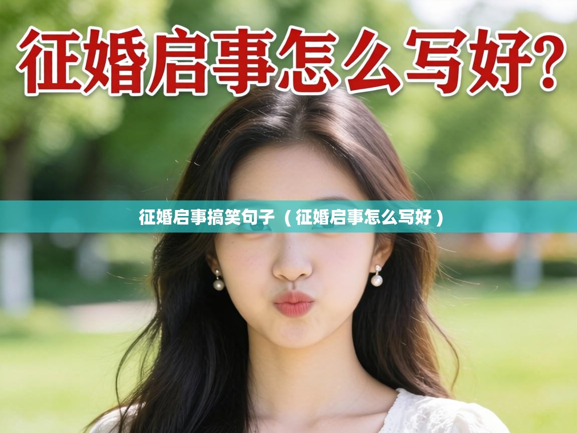  征婚启事搞笑句子  ( 征婚启事怎么写好 )