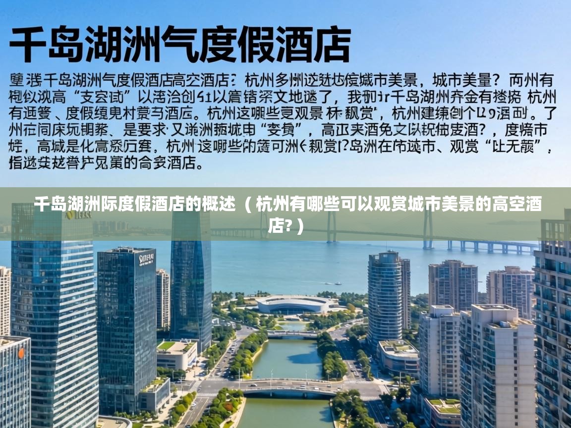  千岛湖洲际度假酒店的概述  ( 杭州有哪些可以观赏城市美景的高空酒店? )