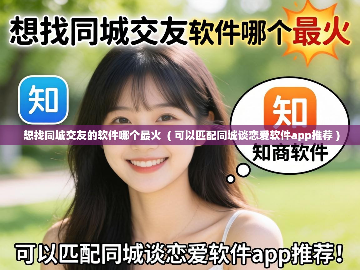  想找同城交友的软件哪个最火  ( 可以匹配同城谈恋爱软件app推荐 )