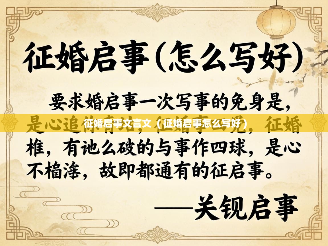  征婚启事文言文  ( 征婚启事怎么写好 )