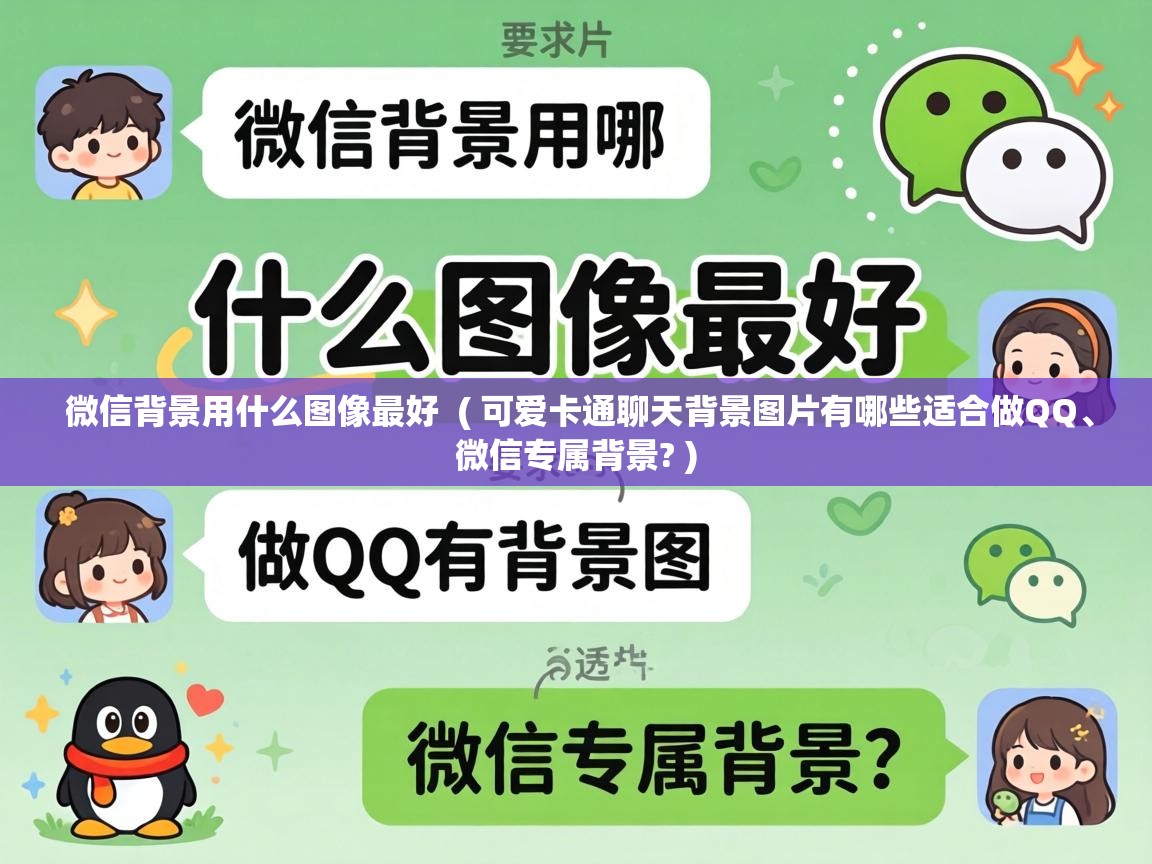  微信背景用什么图像最好  ( 可爱卡通聊天背景图片有哪些适合做QQ、微信专属背景? )