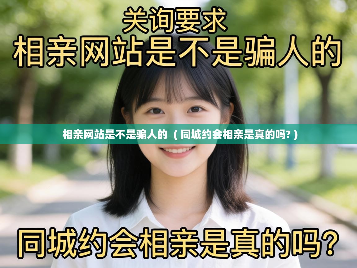  相亲网站是不是骗人的  ( 同城约会相亲是真的吗? )