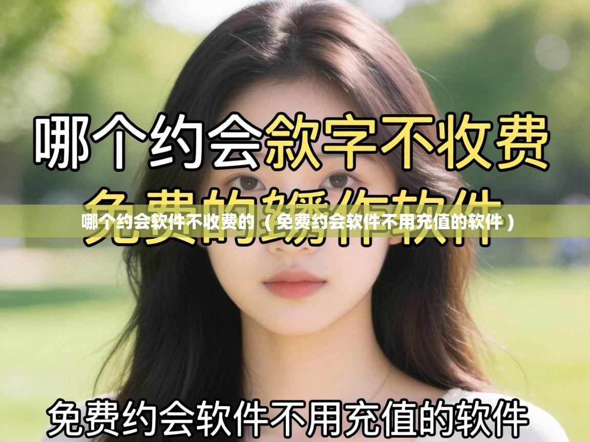  哪个约会软件不收费的  ( 免费约会软件不用充值的软件 )