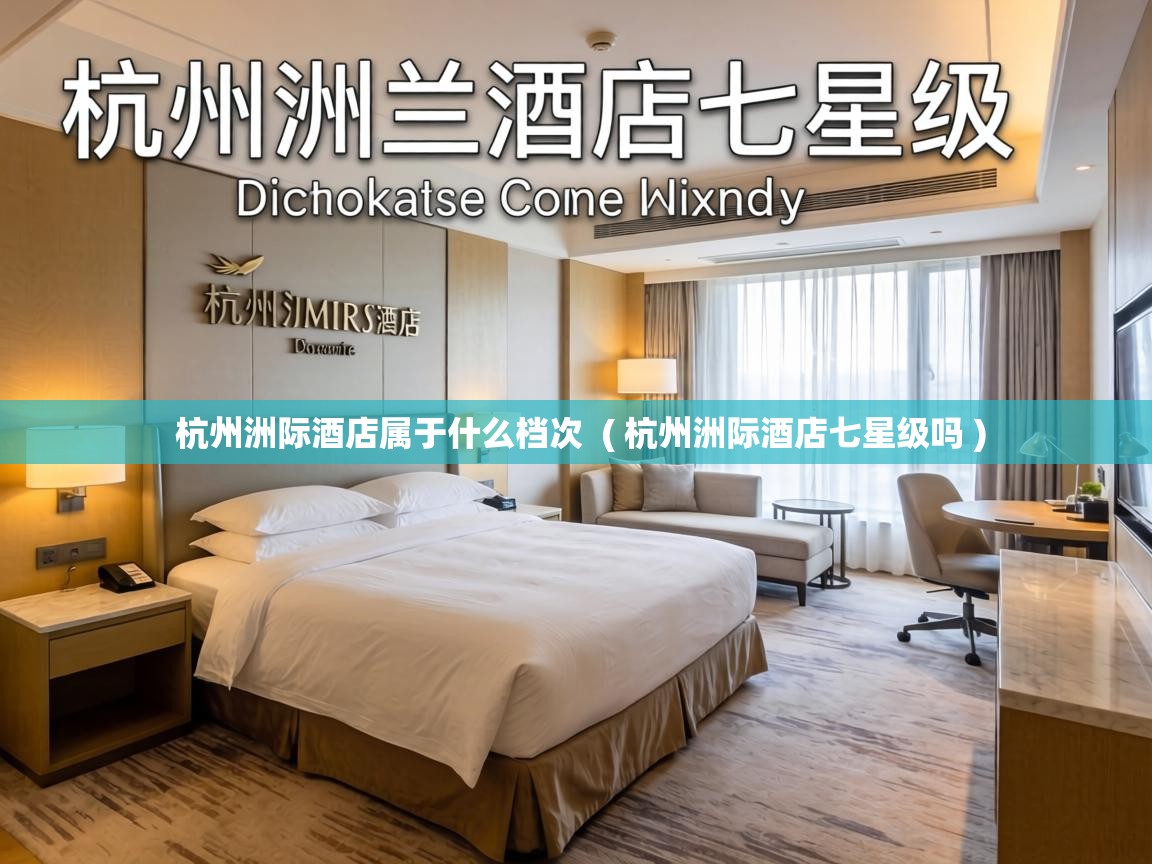  杭州洲际酒店属于什么档次  ( 杭州洲际酒店七星级吗 )