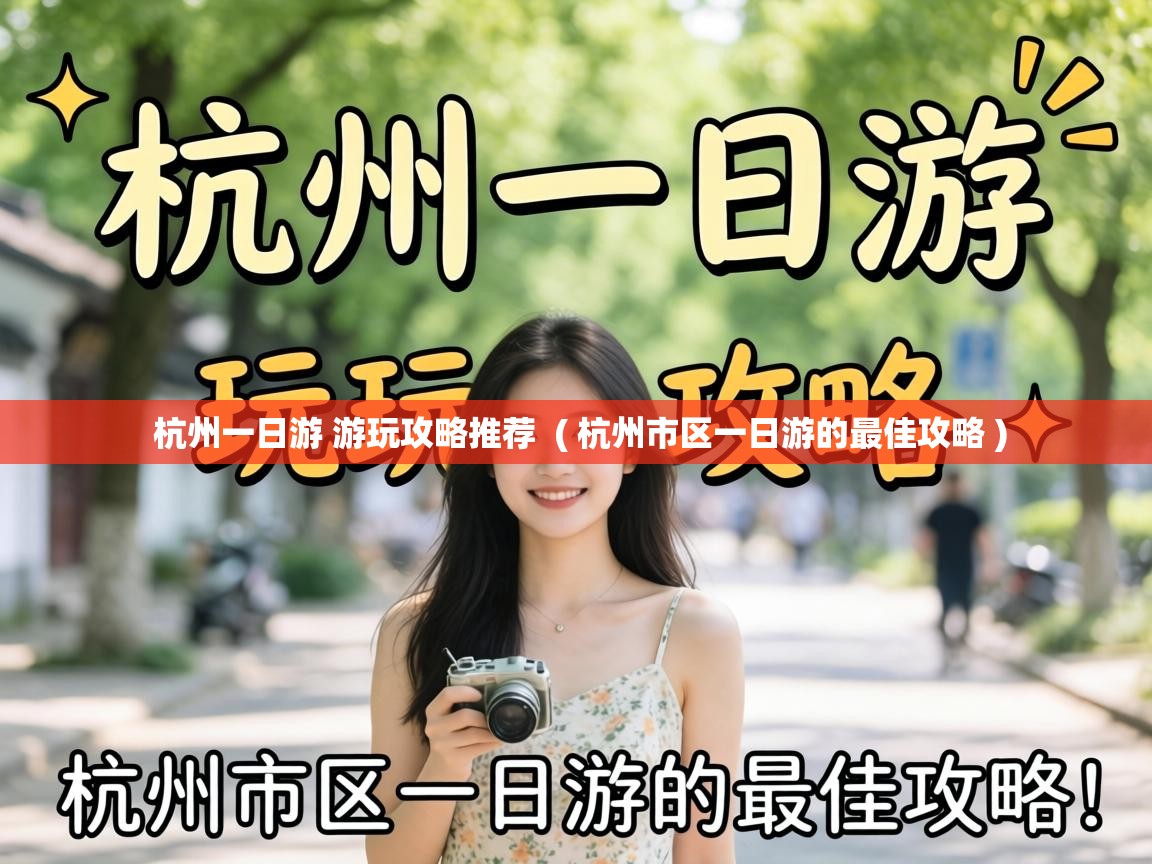  杭州一日游 游玩攻略推荐  ( 杭州市区一日游的最佳攻略 )