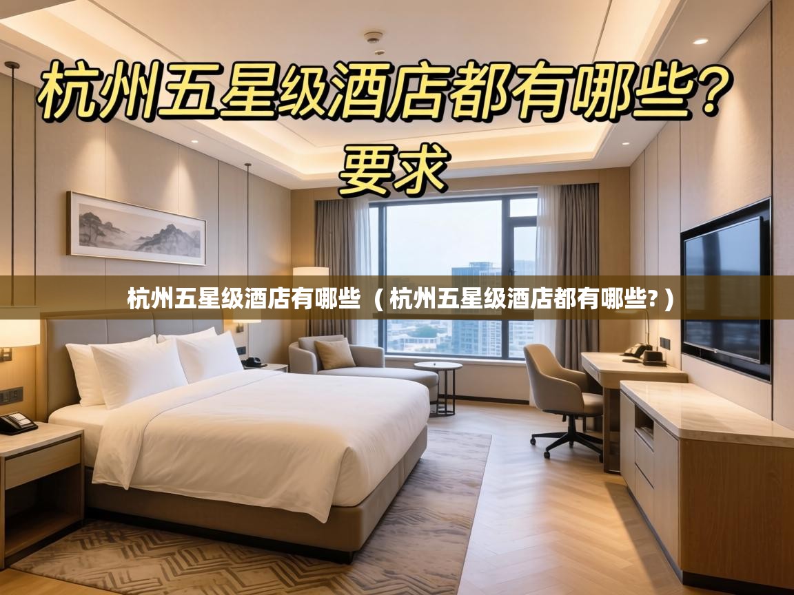  杭州五星级酒店有哪些  ( 杭州五星级酒店都有哪些? )