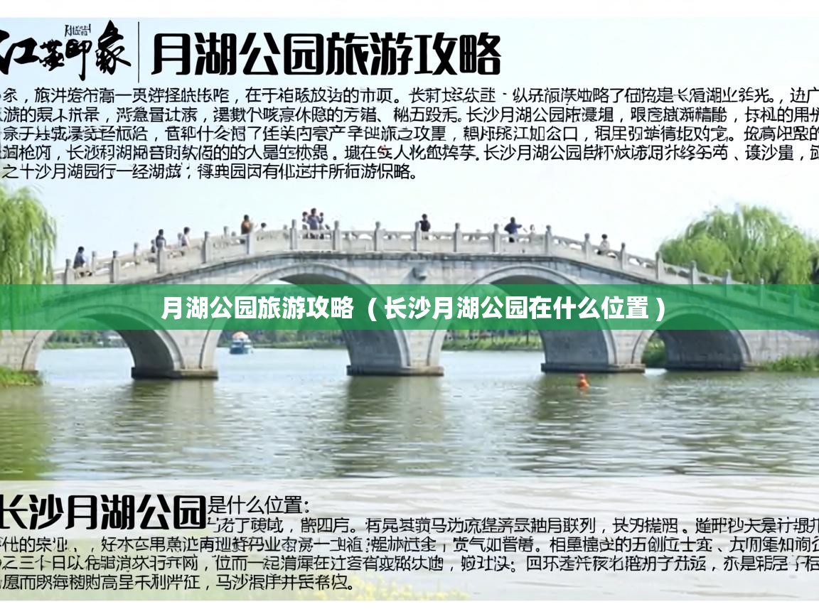  月湖公园旅游攻略  ( 长沙月湖公园在什么位置 )