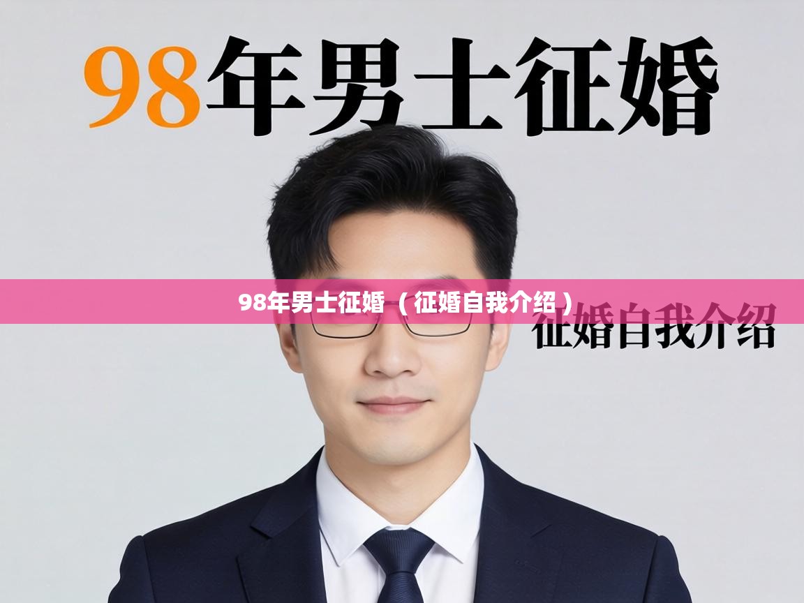  98年男士征婚  ( 征婚自我介绍 )