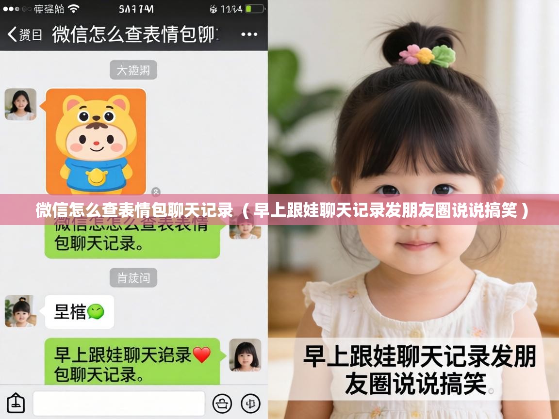  微信怎么查表情包聊天记录  ( 早上跟娃聊天记录发朋友圈说说搞笑 )