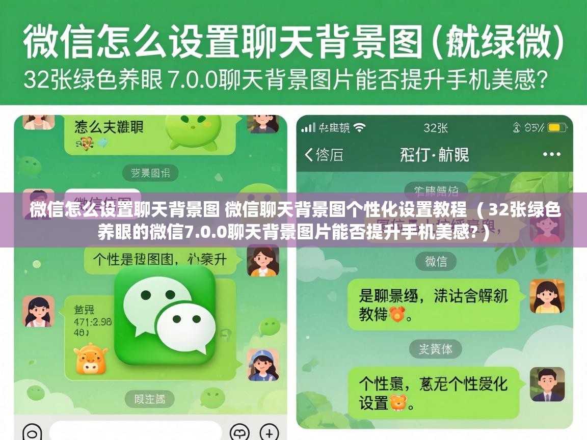  微信怎么设置聊天背景图 微信聊天背景图个性化设置教程  ( 32张绿色养眼的微信7.0.0聊天背景图片能否提升手机美感? )