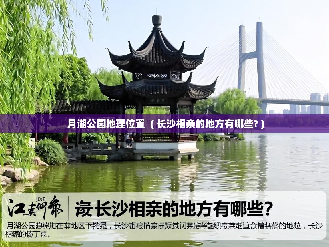  月湖公园地理位置  ( 长沙相亲的地方有哪些? )
