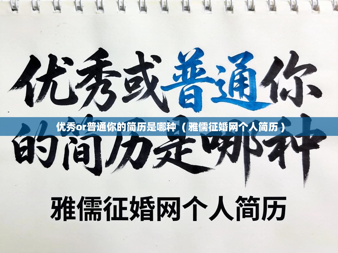  优秀or普通你的简历是哪种  ( 雅儒征婚网个人简历 )