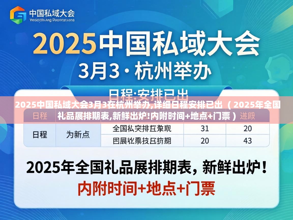  2025中国私域大会3月3在杭州举办,详细日程安排已出  ( 2025年全国礼品展排期表,新鲜出炉!内附时间+地点+门票 )