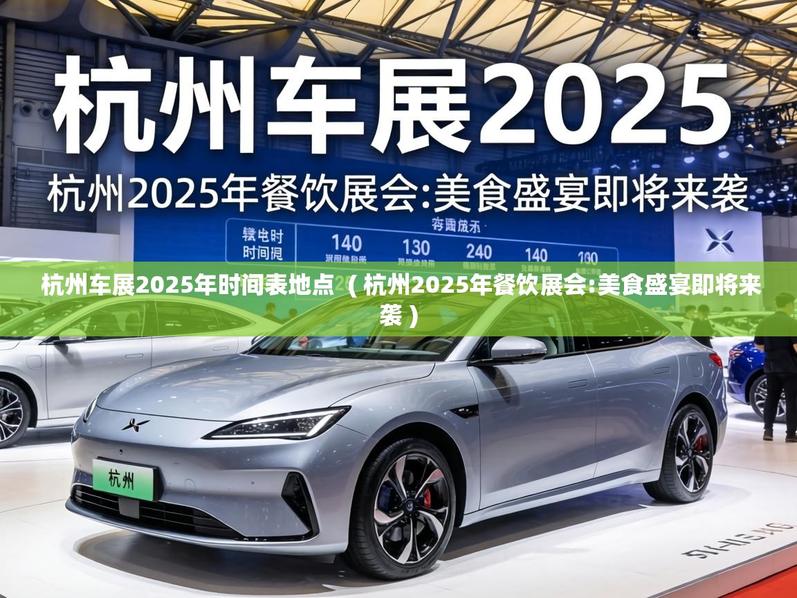  杭州车展2025年时间表地点  ( 杭州2025年餐饮展会:美食盛宴即将来袭 )