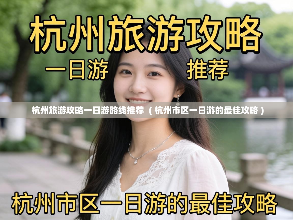  杭州旅游攻略一日游路线推荐  ( 杭州市区一日游的最佳攻略 )