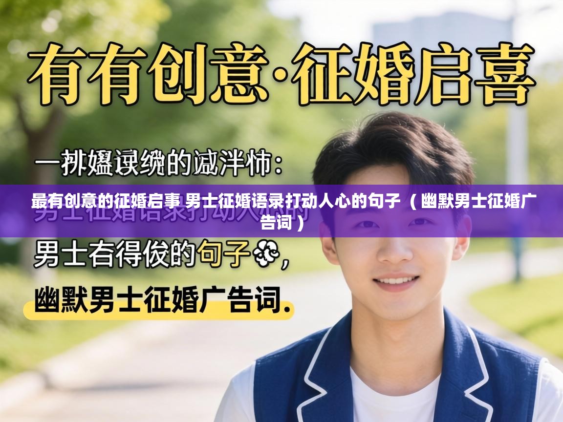  最有创意的征婚启事 男士征婚语录打动人心的句子  ( 幽默男士征婚广告词 )