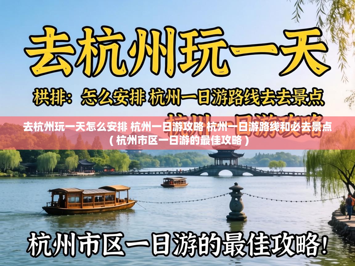  去杭州玩一天怎么安排 杭州一日游攻略 杭州一日游路线和必去景点  ( 杭州市区一日游的最佳攻略 )