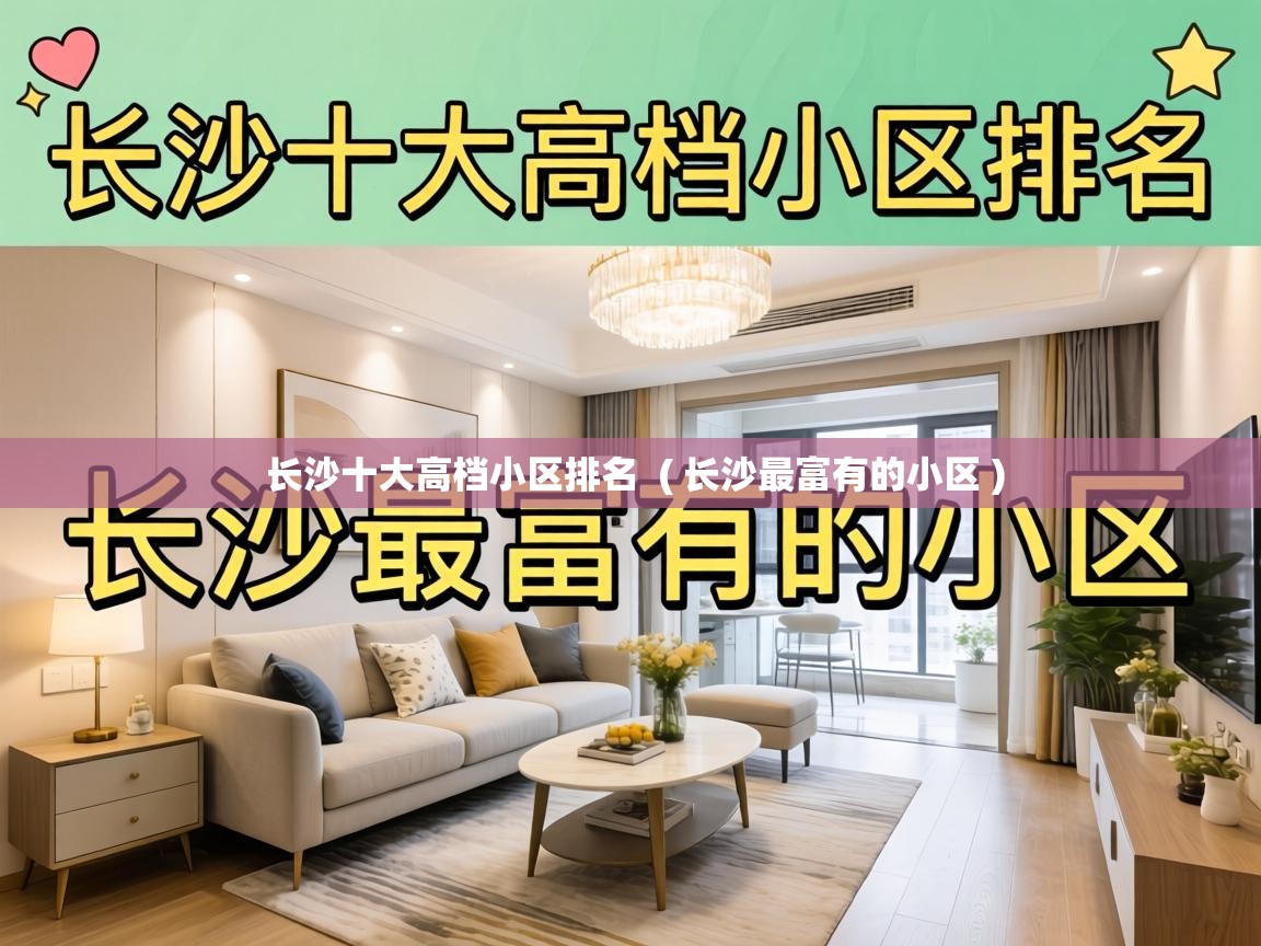  长沙十大高档小区排名  ( 长沙最富有的小区 )