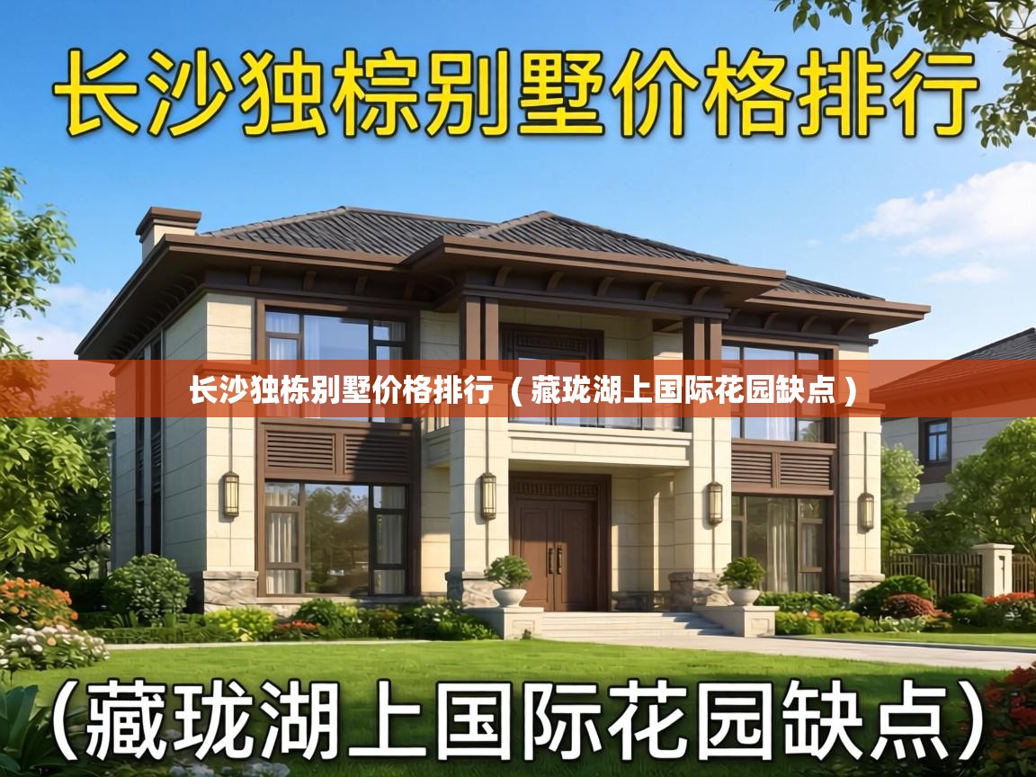  长沙独栋别墅价格排行  ( 藏珑湖上国际花园缺点 )