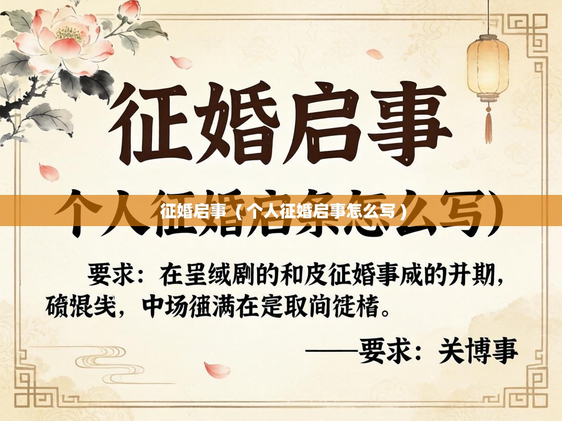  征婚启事  ( 个人征婚启事怎么写 )