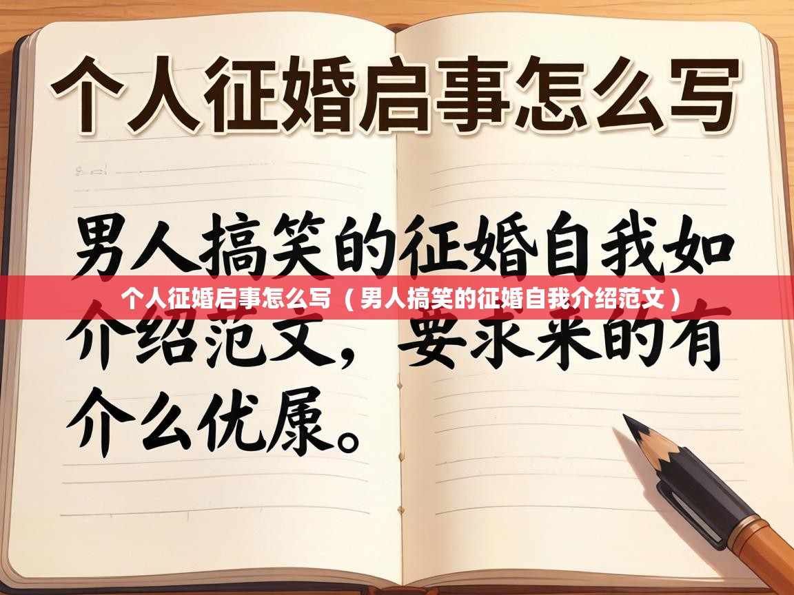  个人征婚启事怎么写  ( 男人搞笑的征婚自我介绍范文 )