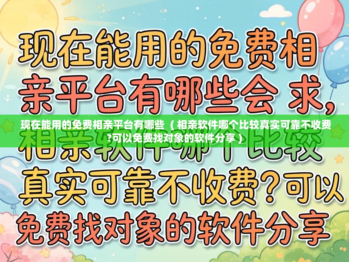  现在能用的免费相亲平台有哪些  ( 相亲软件哪个比较真实可靠不收费?可以免费找对象的软件分享 )